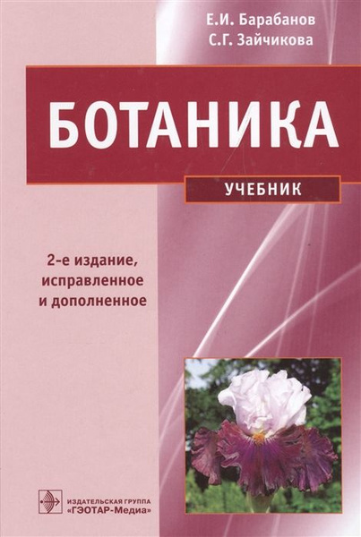 Ботаника. Учебник - купить с доставкой по выгодным ценам в интернет ...