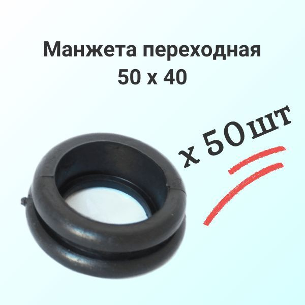 Манжета переходная 50х40 мм набор 50 штук купить на OZON по низкой цене ...