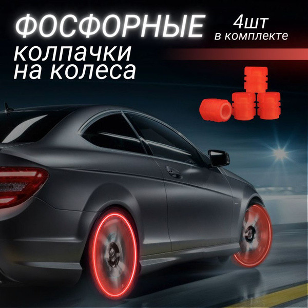 Колпачок на вентиль автомобильный Best Way Car, 4 шт. купить по