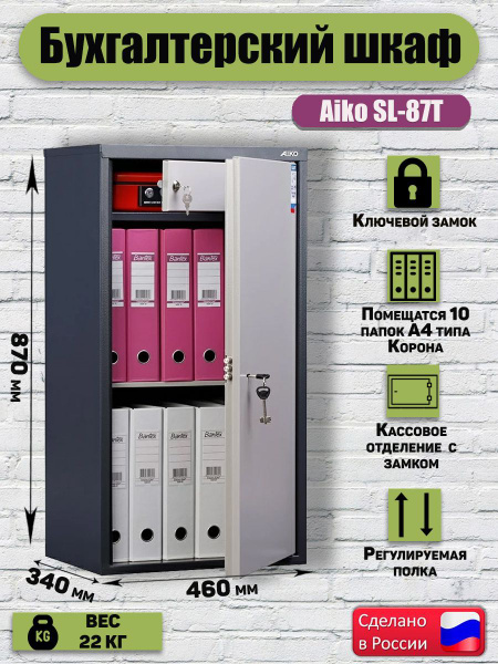 Сейф для документов AIKO SL-87T, 870x460x340 мм, шкаф бухгалтерский ...