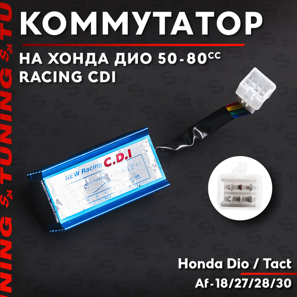 Коммутатор тюнинг на скутер Хонда Дио/Такт 50 кубов RACING CDI (Af-18 ...