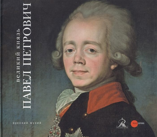 Великий князь Павел Петрович - купить с доставкой по выгодным ценам в ...