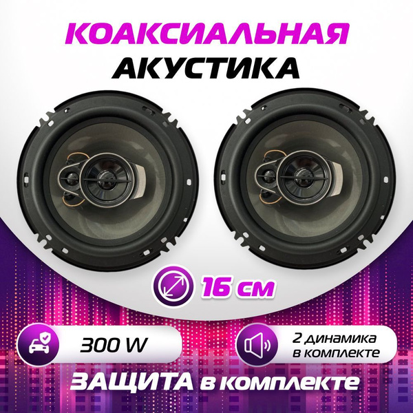 Динамики автомобильные, коаксиальная акустика 3-х полосная, 300 Вт, 16 ...
