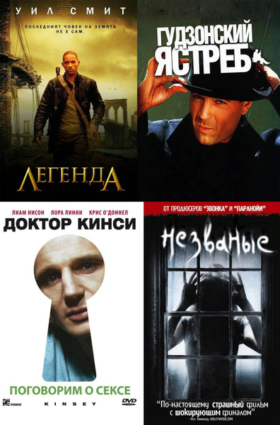 4 DVD диска - Золотая коллекция фильмов (Незваные, Доктор Кинси ...