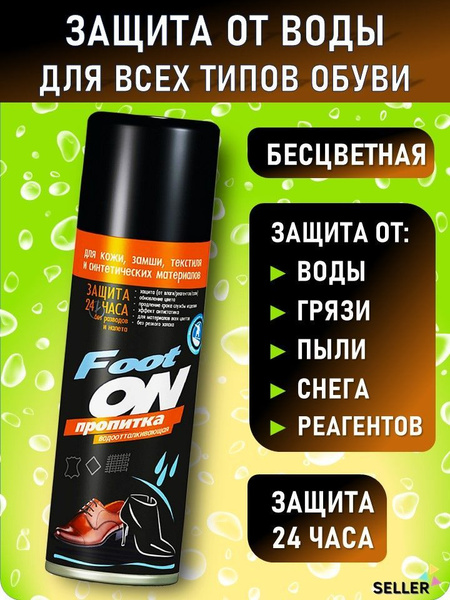 Пропитка для обуви водоотталкивающая бесцветная (прозрачная ...