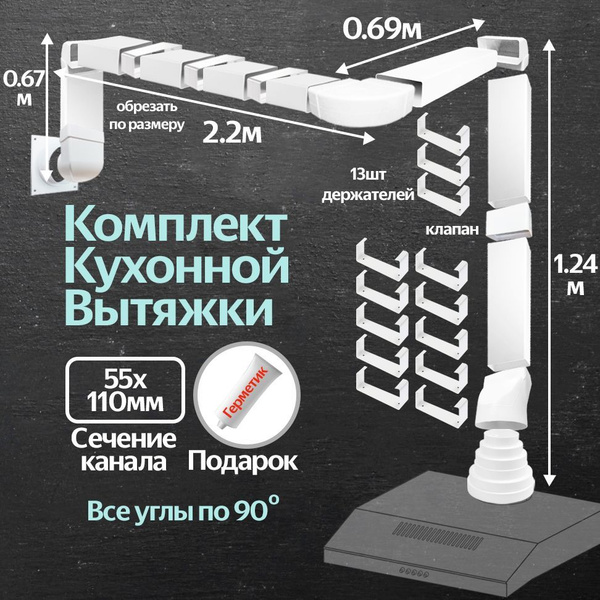 Комплект воздуховодов для кухонной вытяжки из ПВХ 55х110мм, плоские ...