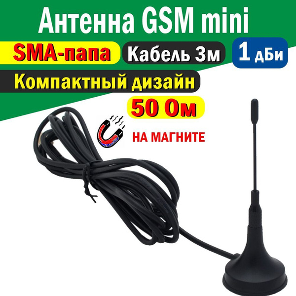 Компактная сотовая антенна Erisson mini. Кабель 3 метра, разъёмы SMA ...