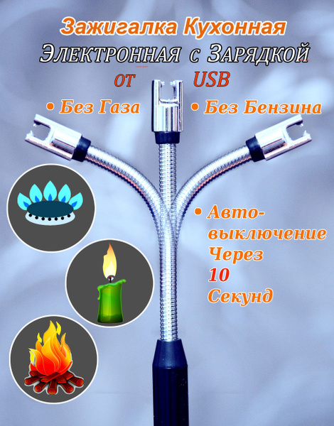 Зажигалка кухонная электронная для газовой плиты с зарядкой от USB ...
