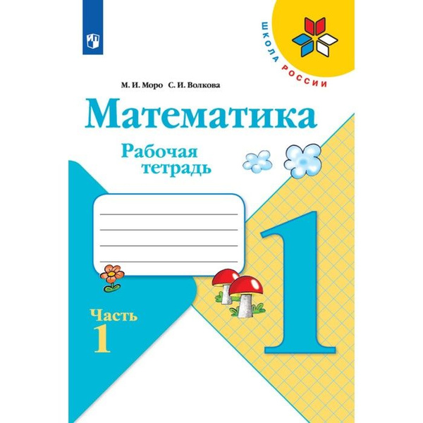 Рабочая тетрадь "Математика 1 класс" Часть 1. 2023. Волкова С.И., Моро ...