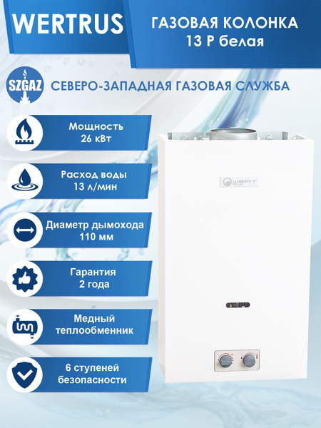 Газовая колонка Wertrus 13P белая, проточный водонагреватель газовый с ...
