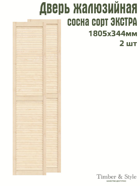 Дверь жалюзийная деревянная Timber&Style 1805х344х20 мм, комплект 2 шт ...