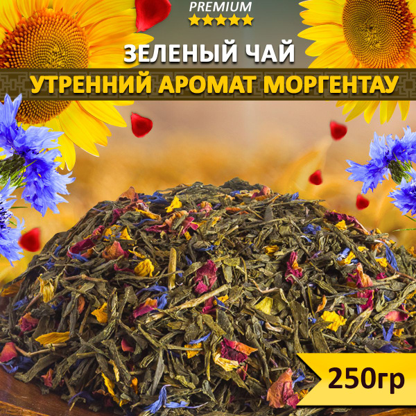 Чай зеленый Утренний аромат Моргентау 250 гр, рассыпной крупнолистовой ...
