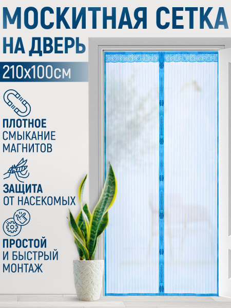 Москитная сетка, магнитная противомоскитная штора, москитка на дверь и ...