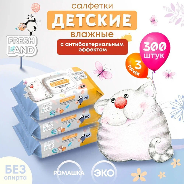 FRESHLAND Влажные салфетки 300 шт - купить с доставкой по выгодным ...