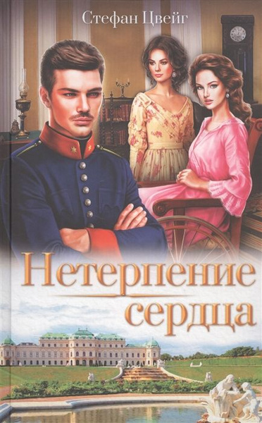 Нетерпение сердца - купить с доставкой по выгодным ценам в интернет ...