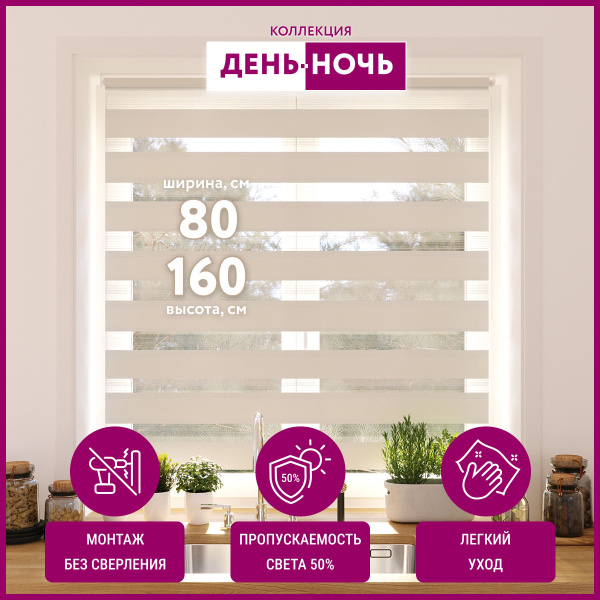 Характеристики Рулонные шторы на окна День ночь DOMLEGRAND 80*160 ...