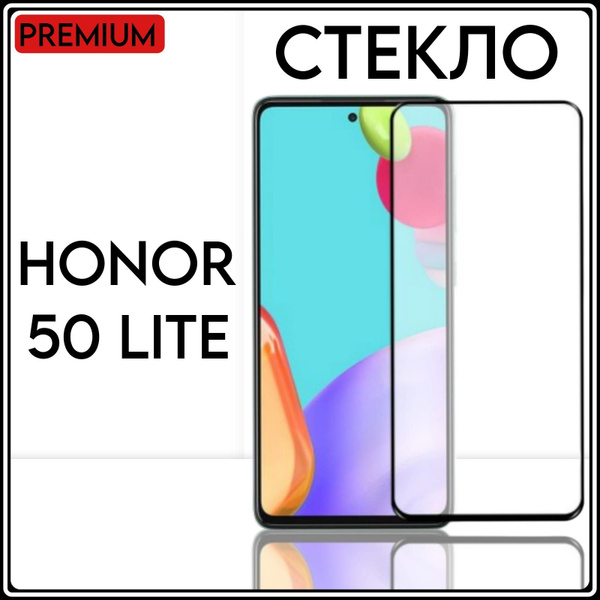 Защитное противоударное стекло для телефона Honor 50Lite на весь экран ...