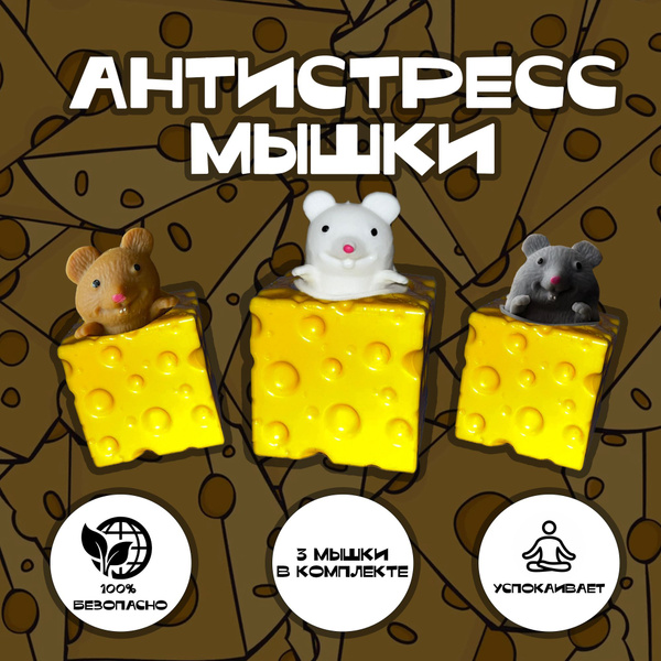 Мышка в сыре антистресс игрушка / 3 мышки в комплекте - купить с ...
