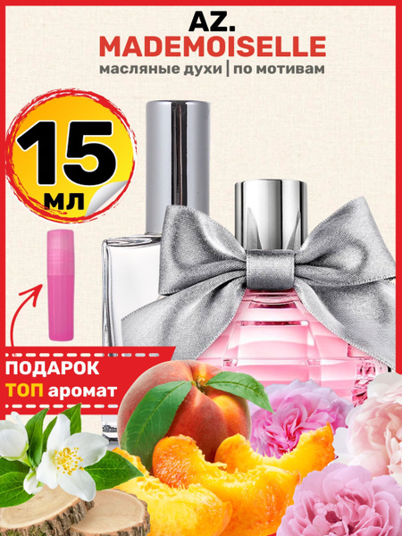 Духи масляные по мотивам Modemoiselle Мадмуазель парфюм женские ароматы ...