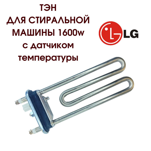 Тэн для стиральной машины LG 1600w - купить с доставкой по выгодным ...