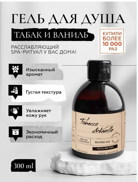 ESSTIR Гель для душа увлажняющий "Табак и Ваниль" 300 мл - купить с ...