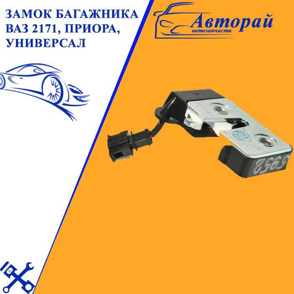 Замок багажника ВАЗ 2171, Приора, универсал, 21710-6305010-00 - LADA ...