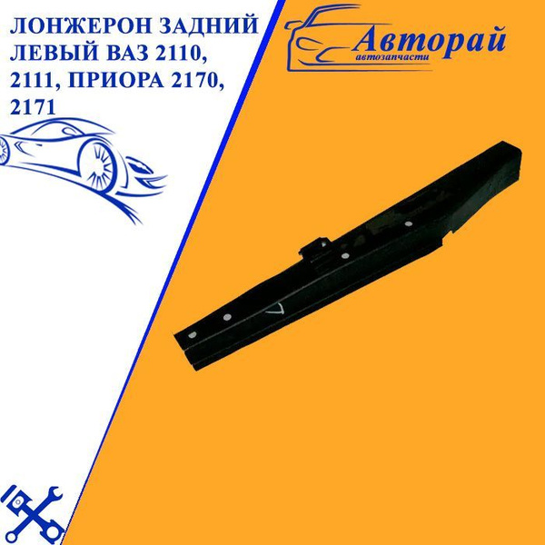Лонжерон задний левый ВАЗ 2110, 2111, Приора 2170, 2171 - арт. 2110 ...