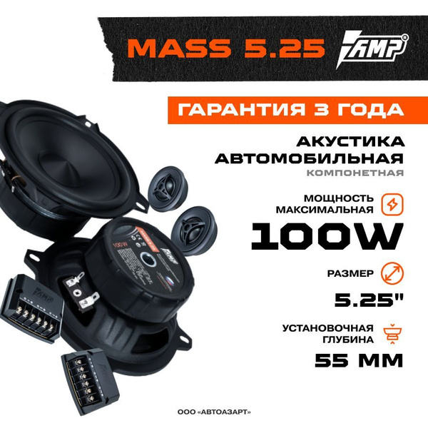 Акустика компонентная AMP MASS 5.25 / Колонки автомобильные 13 см ...