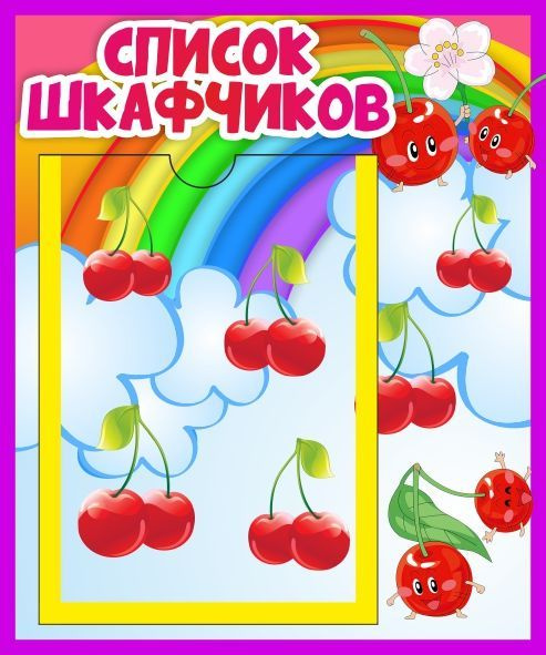 Стенд Список шкафчиков с А5 Вишенки - купить с доставкой по выгодным ...