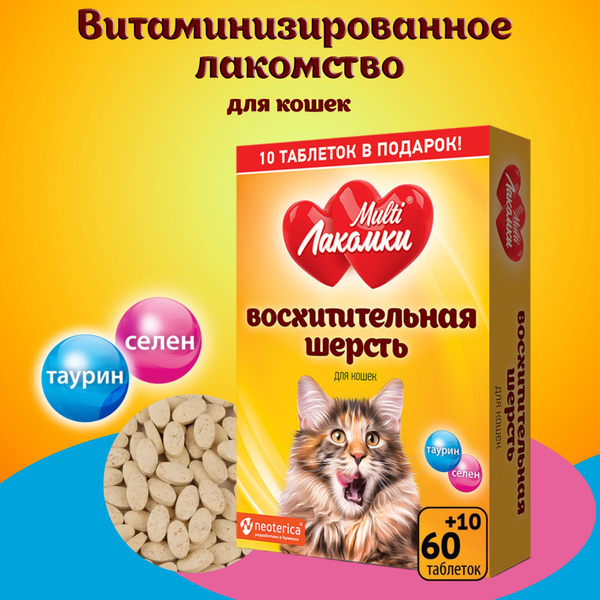 Витамины для кошек MultiЛакомки лакомства Восхитительная шерсть 70 ...