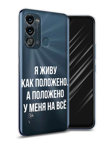 Силиконовый чехол на Itel Vision 3 / Ител Вижн 3 "Живу как положено ...