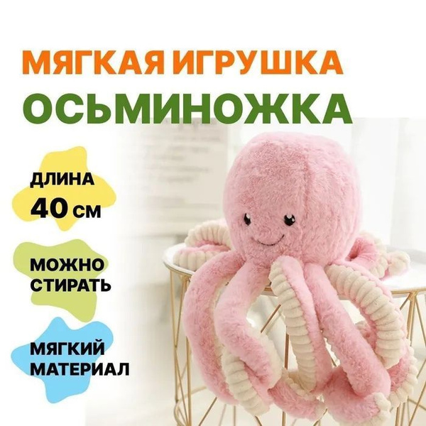 Декоративный осьминог/ Мягкая игрушка/ Плюшевый - купить с доставкой по ...