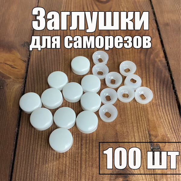 Заглушка пластиковая для саморезов, декоративный колпачок на саморез ...