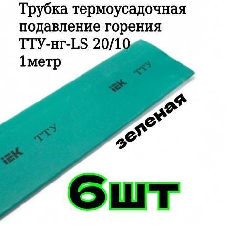 Трубка тту 20 10. Тту 30/15 трубка термоусаживаемая. трубка термоусадочная тту нг-ls 8/4 бел. 1м iek udrs-d8-1-k01.