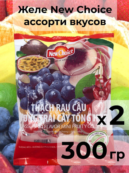 Желе фруктовое ассорти 300г, New Choice, 2 упаковки, Вьетнам. - купить ...