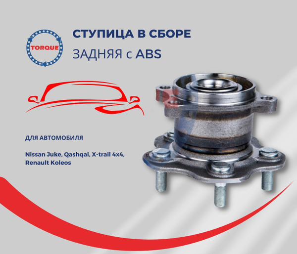 Ступица задняя в сборе с ABS Nissan Juke, Qashqai, X-trail 4х4, Renault ...
