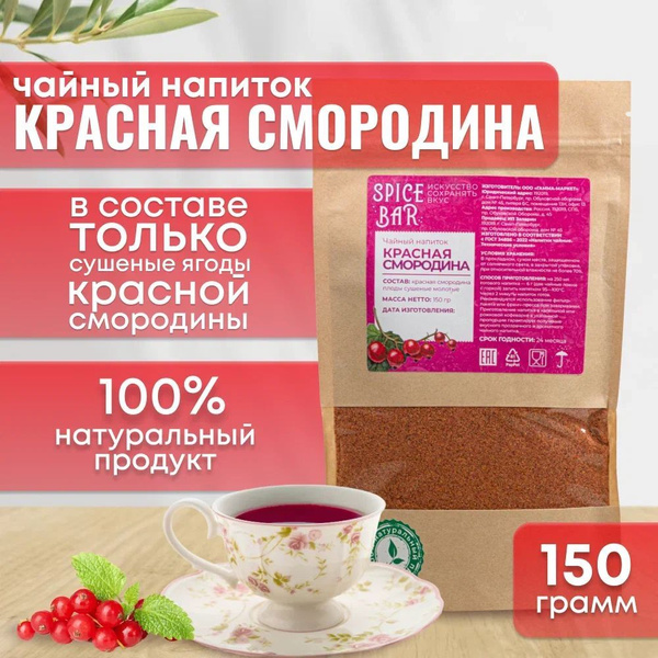 Чайный напиток красная смородина 150г, чай порошковый, добавки к чаю ...