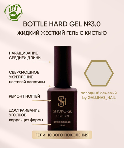 SHOKOlak premium BOTTLE HARD GEL 3.0 by GALLINAZ_NAIL Жесткий жидкий ...