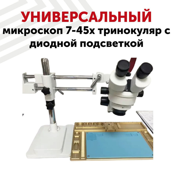 Универсальный микроскоп 7-45х тринокуляр с диодной подсветкой купить на ...
