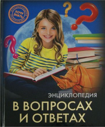Энциклопедия. Хочу знать. В вопросах и ответах. Балуева О. - купить с ...