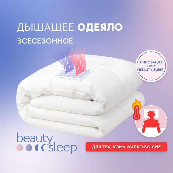 Одеяло Beauty Sleep Дышащее с вентиляционными вставками, 200x220 ...