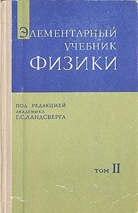 Элементарный учебник физики. Том 2 | Ландсберг Григорий Самуилович ...