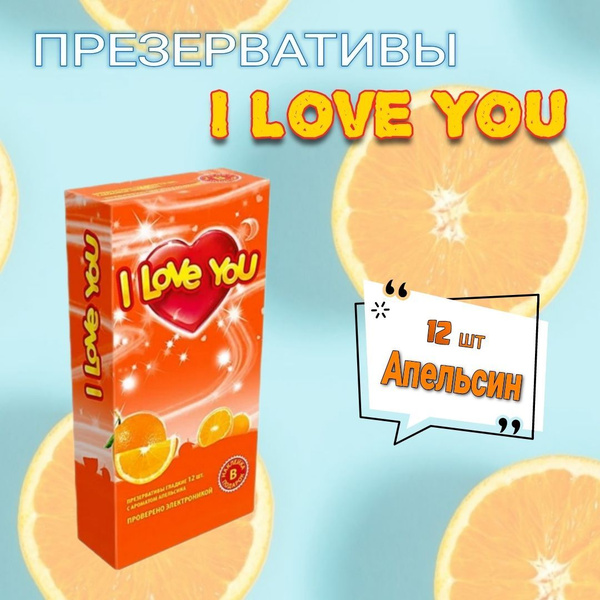 Презервативы I Love You 12 шт с ароматом Апельсина - купить с доставкой ...
