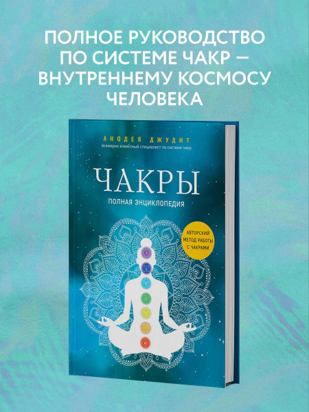 Чакры. Полная энциклопедия | Джудит Анодея - купить с доставкой по ...