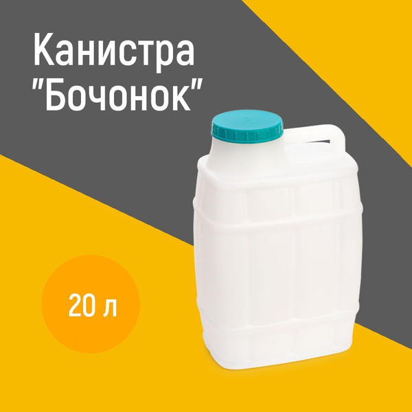 Канистра для воды пищевая "Бочонок" 20 литров пластиковая 20 л, М971 ...