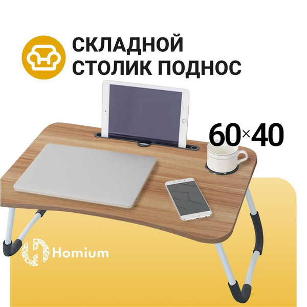 Столик для завтрака, столик для ноутбука, складной столик поднос ...