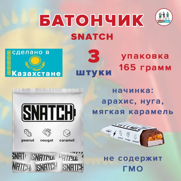 Мини-батончик Snatch 165 гр (Казахстан) 3 шт. — купить в интернет ...