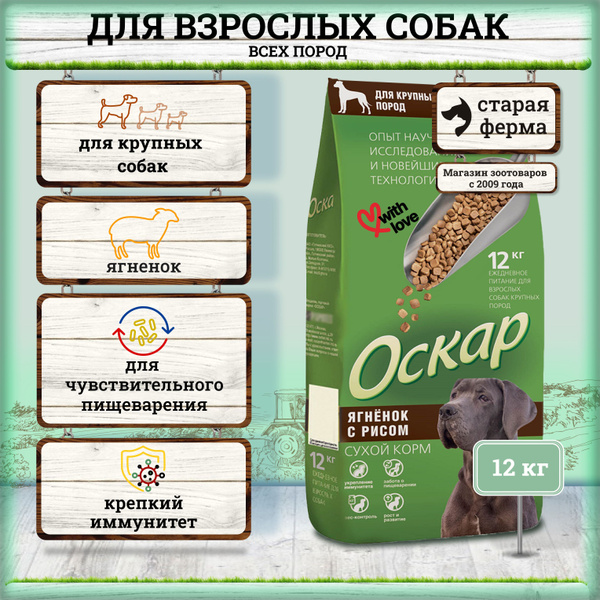 Оскар сухой корм для собак крупных пород, с ягненком и рисом - 12 кг ...