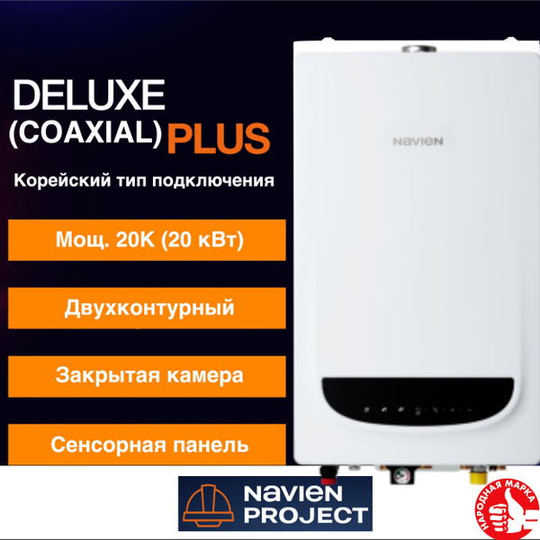 Газовый котел Navien 20 кВт DELUXE COMFORT PLUS - купить по выгодной ...