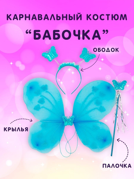 Детский карнавальный набор Бабочка. Крылья, Ободок, Волшебная палочка ...